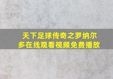 天下足球传奇之罗纳尔多在线观看视频免费播放