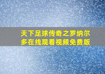 天下足球传奇之罗纳尔多在线观看视频免费版