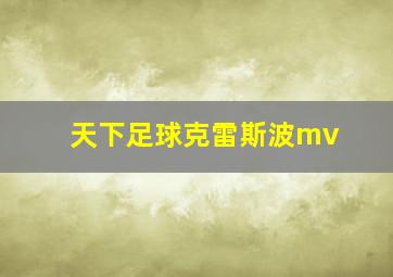 天下足球克雷斯波mv