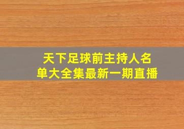 天下足球前主持人名单大全集最新一期直播