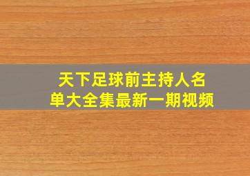 天下足球前主持人名单大全集最新一期视频