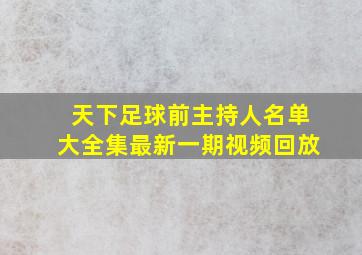 天下足球前主持人名单大全集最新一期视频回放