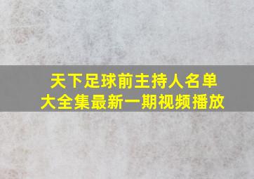 天下足球前主持人名单大全集最新一期视频播放