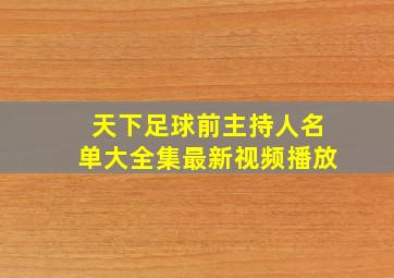 天下足球前主持人名单大全集最新视频播放