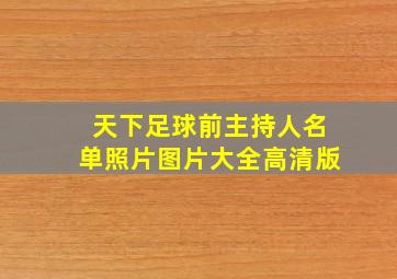 天下足球前主持人名单照片图片大全高清版