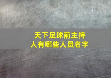 天下足球前主持人有哪些人员名字