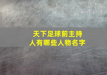 天下足球前主持人有哪些人物名字