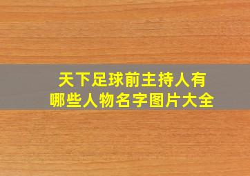 天下足球前主持人有哪些人物名字图片大全