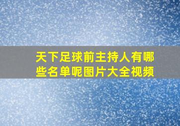 天下足球前主持人有哪些名单呢图片大全视频