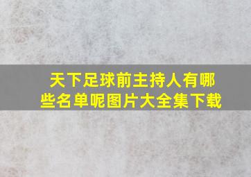 天下足球前主持人有哪些名单呢图片大全集下载