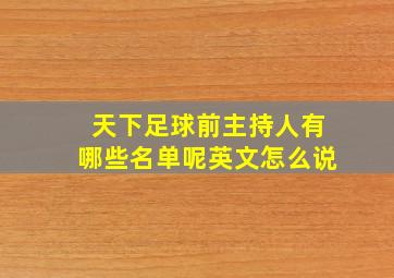 天下足球前主持人有哪些名单呢英文怎么说