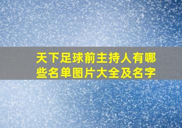 天下足球前主持人有哪些名单图片大全及名字