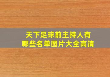 天下足球前主持人有哪些名单图片大全高清