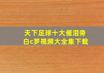 天下足球十大催泪旁白c罗视频大全集下载