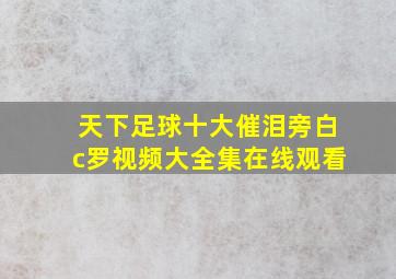 天下足球十大催泪旁白c罗视频大全集在线观看