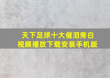 天下足球十大催泪旁白视频播放下载安装手机版