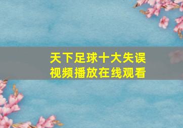 天下足球十大失误视频播放在线观看