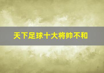 天下足球十大将帅不和