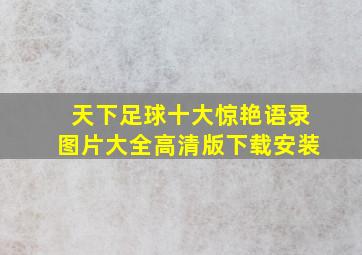 天下足球十大惊艳语录图片大全高清版下载安装