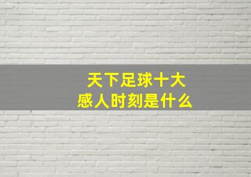 天下足球十大感人时刻是什么