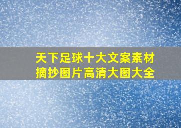 天下足球十大文案素材摘抄图片高清大图大全