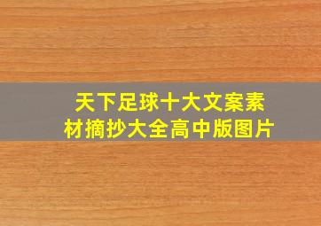 天下足球十大文案素材摘抄大全高中版图片