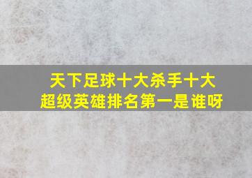 天下足球十大杀手十大超级英雄排名第一是谁呀