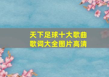 天下足球十大歌曲歌词大全图片高清