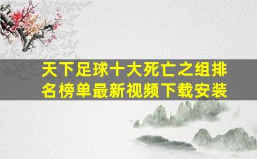 天下足球十大死亡之组排名榜单最新视频下载安装