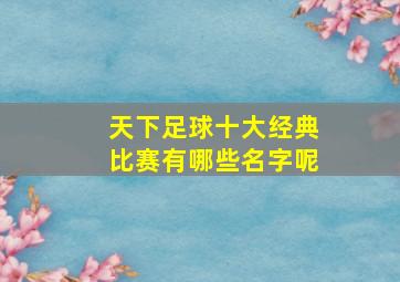 天下足球十大经典比赛有哪些名字呢