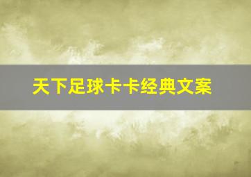 天下足球卡卡经典文案