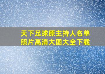 天下足球原主持人名单照片高清大图大全下载