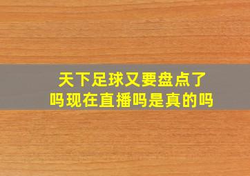 天下足球又要盘点了吗现在直播吗是真的吗