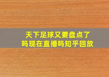 天下足球又要盘点了吗现在直播吗知乎回放