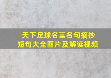 天下足球名言名句摘抄短句大全图片及解读视频