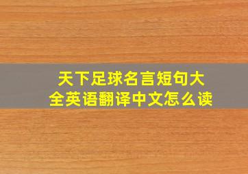 天下足球名言短句大全英语翻译中文怎么读