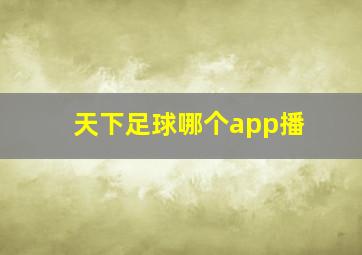 天下足球哪个app播