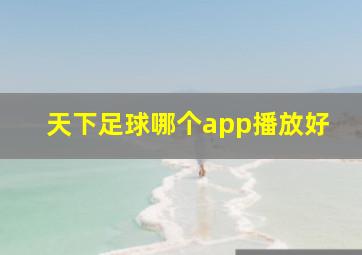 天下足球哪个app播放好