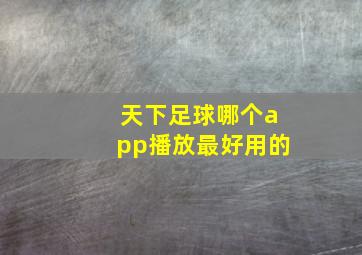 天下足球哪个app播放最好用的