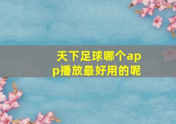 天下足球哪个app播放最好用的呢