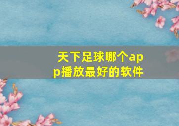 天下足球哪个app播放最好的软件