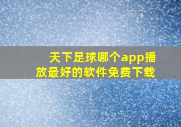 天下足球哪个app播放最好的软件免费下载