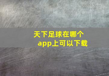 天下足球在哪个app上可以下载