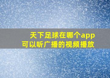 天下足球在哪个app可以听广播的视频播放