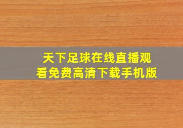 天下足球在线直播观看免费高清下载手机版