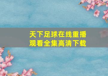 天下足球在线重播观看全集高清下载