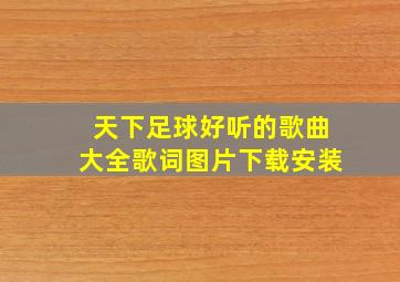 天下足球好听的歌曲大全歌词图片下载安装