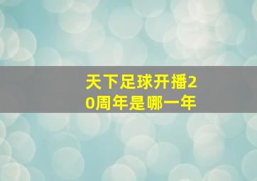 天下足球开播20周年是哪一年