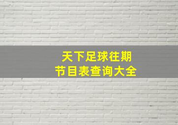 天下足球往期节目表查询大全