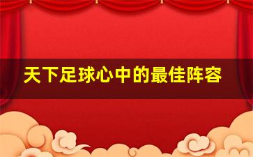 天下足球心中的最佳阵容